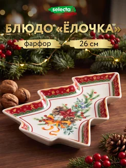 Блюдо сервировочное новогоднее, в виде елки, 26 см Selecta