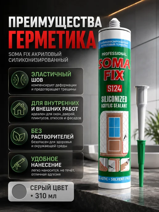 SOMAFIX Герметик акриловый силиконизированный 310мл серый, 310 мл, фото 2