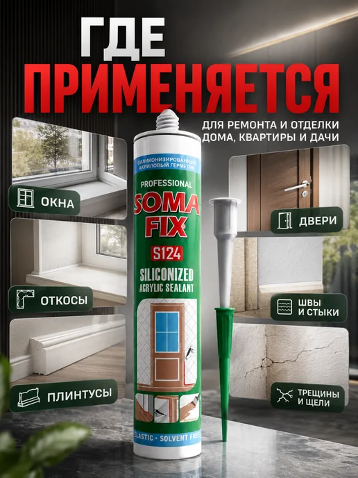 SOMAFIX Герметик акриловый силиконизированный 310мл серый, 310 мл, фото 3