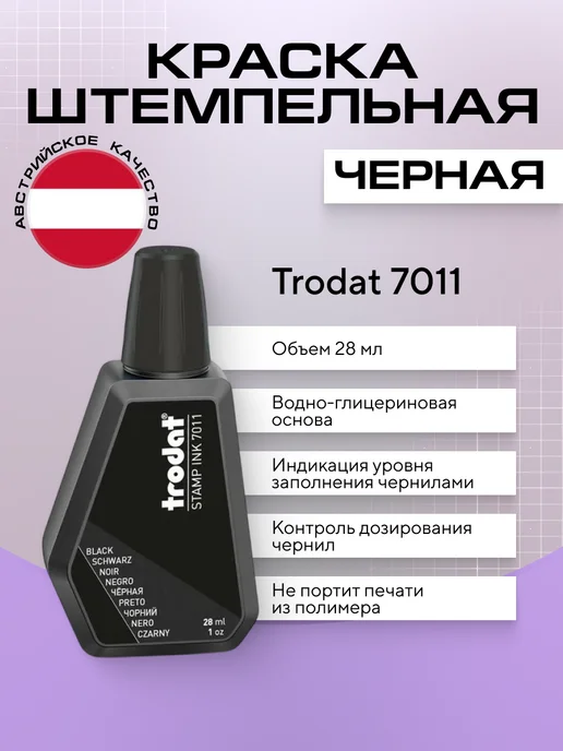 Trodat Краска для печати синяя 1 шт по 28 мл - 7011, черный