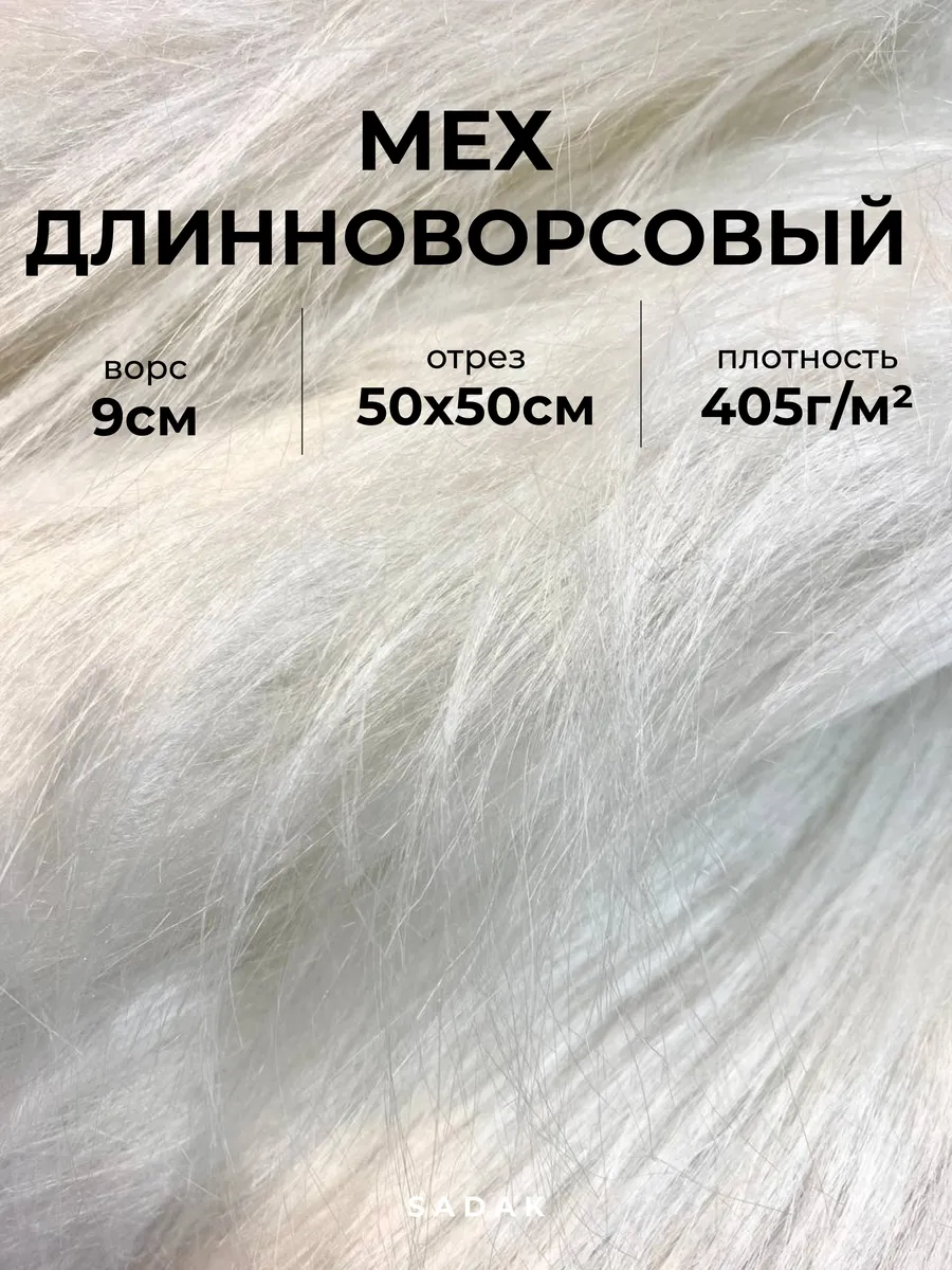 Мех искусственный длинноворсовый для рукоделия