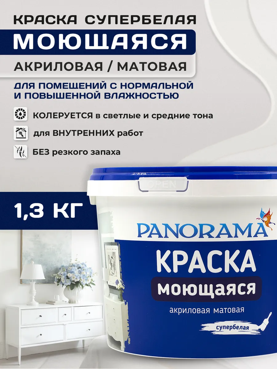 Краска Моющ. акриловая матовая Супербелая(1,3кг)Panorama