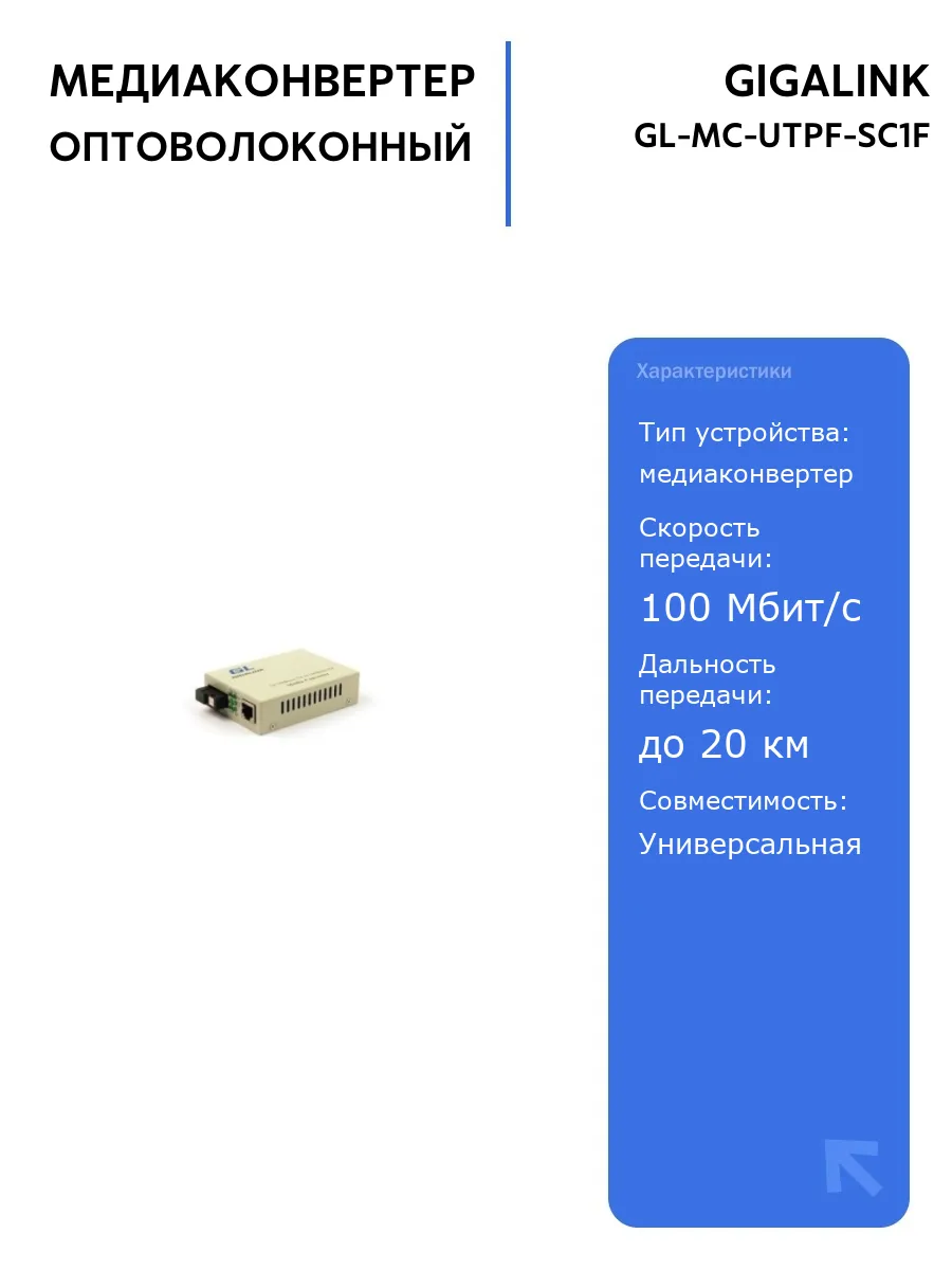 Конвертер GIGALINK GL-MC-UTPF-SC1F 100Мбит/c WDM