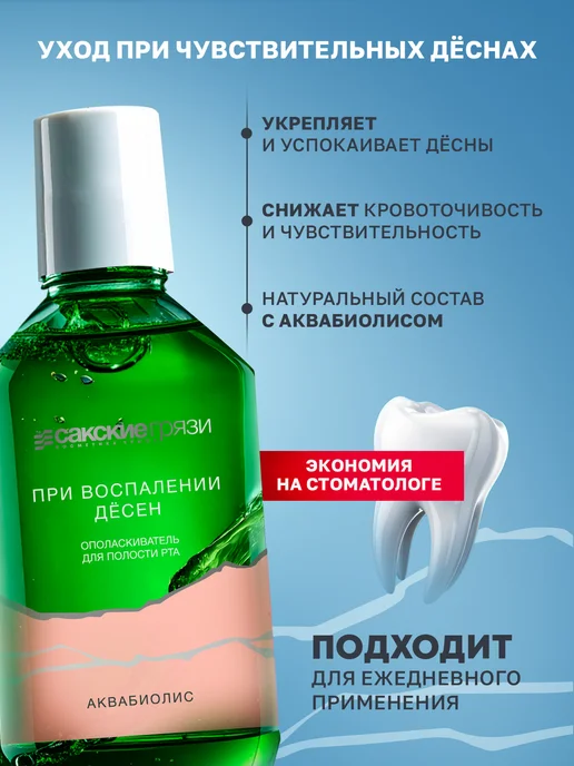 Аквабиолис Ополаскиватель для рта при кровоточивости и воспалении десен, зеленый, фото 2