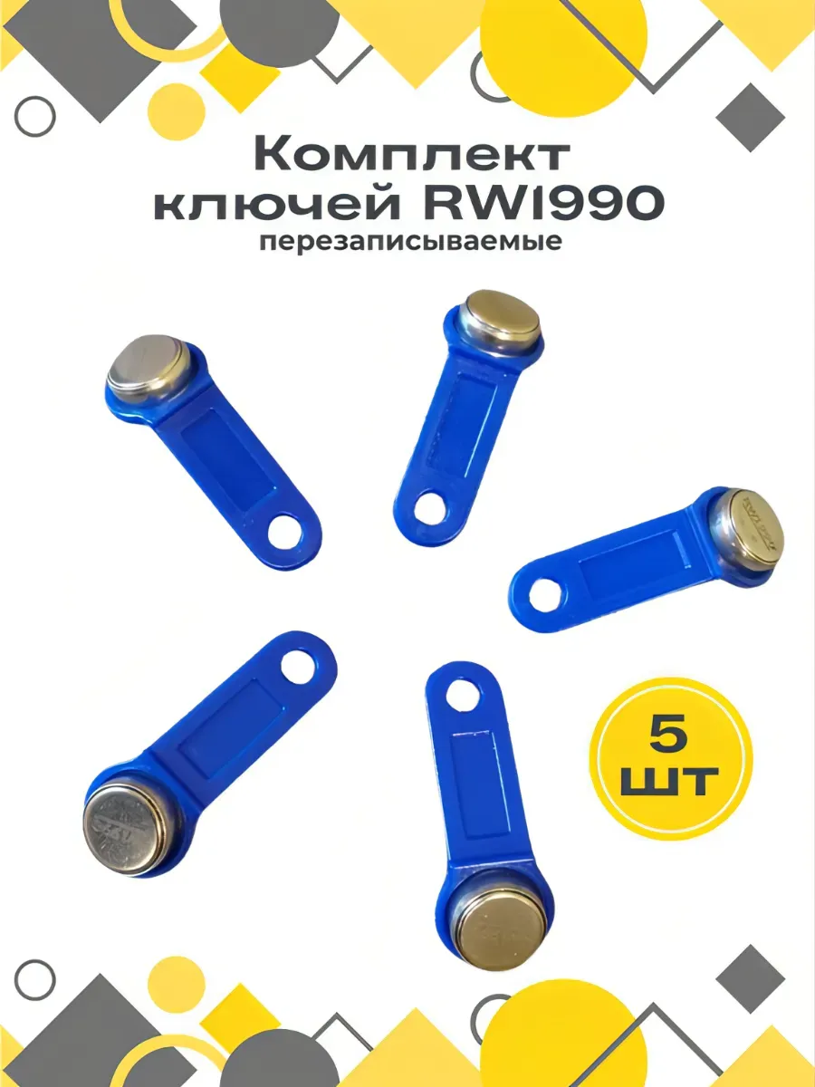 Ключ для домофона RW1990 (перезаписываемые) 5 штук