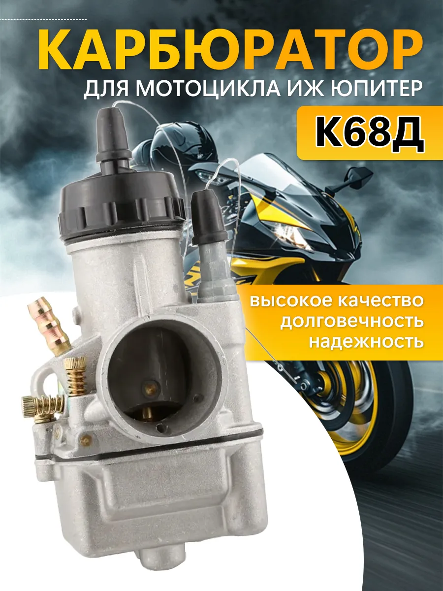 Карбюратор для мотоцикла Иж Юпитер К68Д (к 68 д )