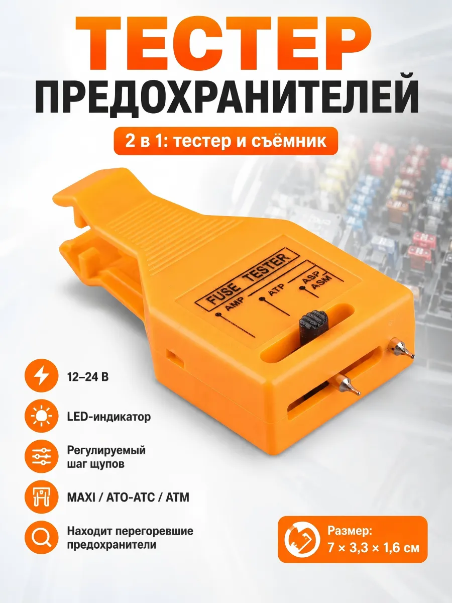 Тестер предохранителя