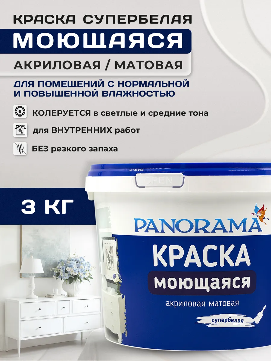 Краска Моющ. акриловая матовая Супербелая(3,0кг)Panorama