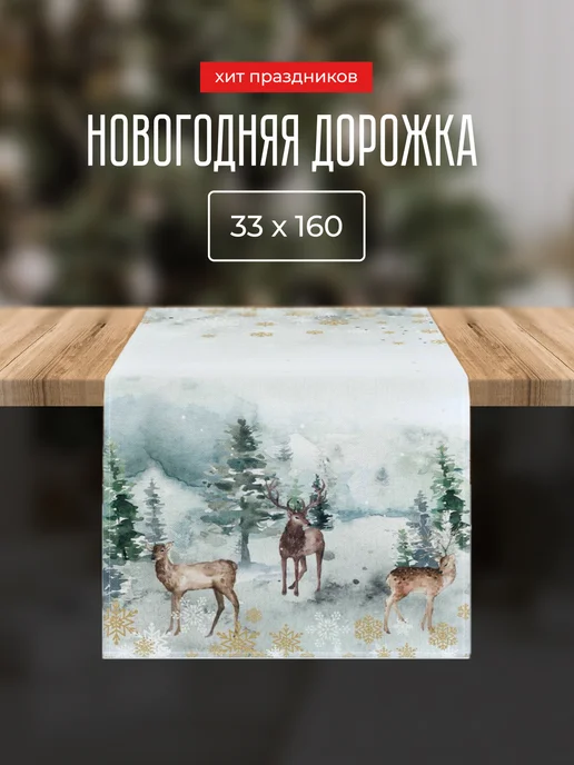 svechuda Новогодняя дорожка на стол тканевая, белый