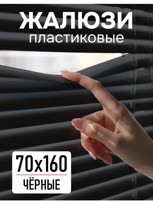 эскар Жалюзи на окна 70х160 см пластиковые черные, 70x160 см