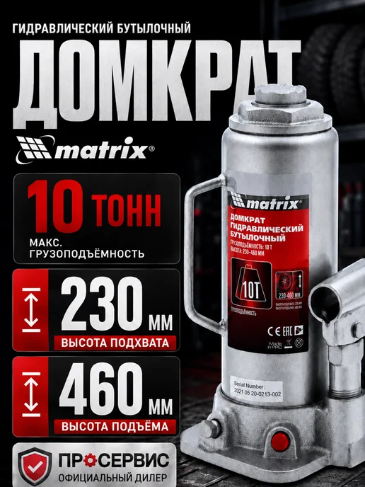 MATRIX, Домкрат автомобильный бутылочный гидравлический 10т, 10т