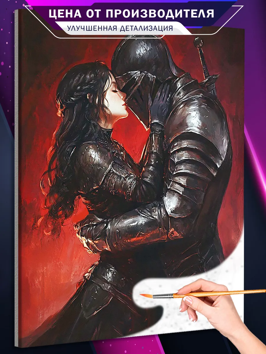 Картина по номерам Темное фэнтези Dark Souls Рыцарь Поцелуй