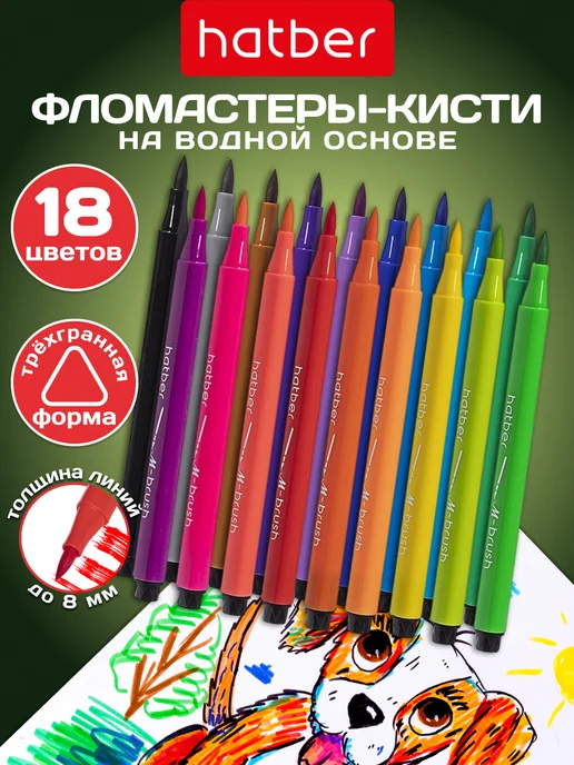 Hatber Фломастеры кисти на водной основе 18 цветов, вариант