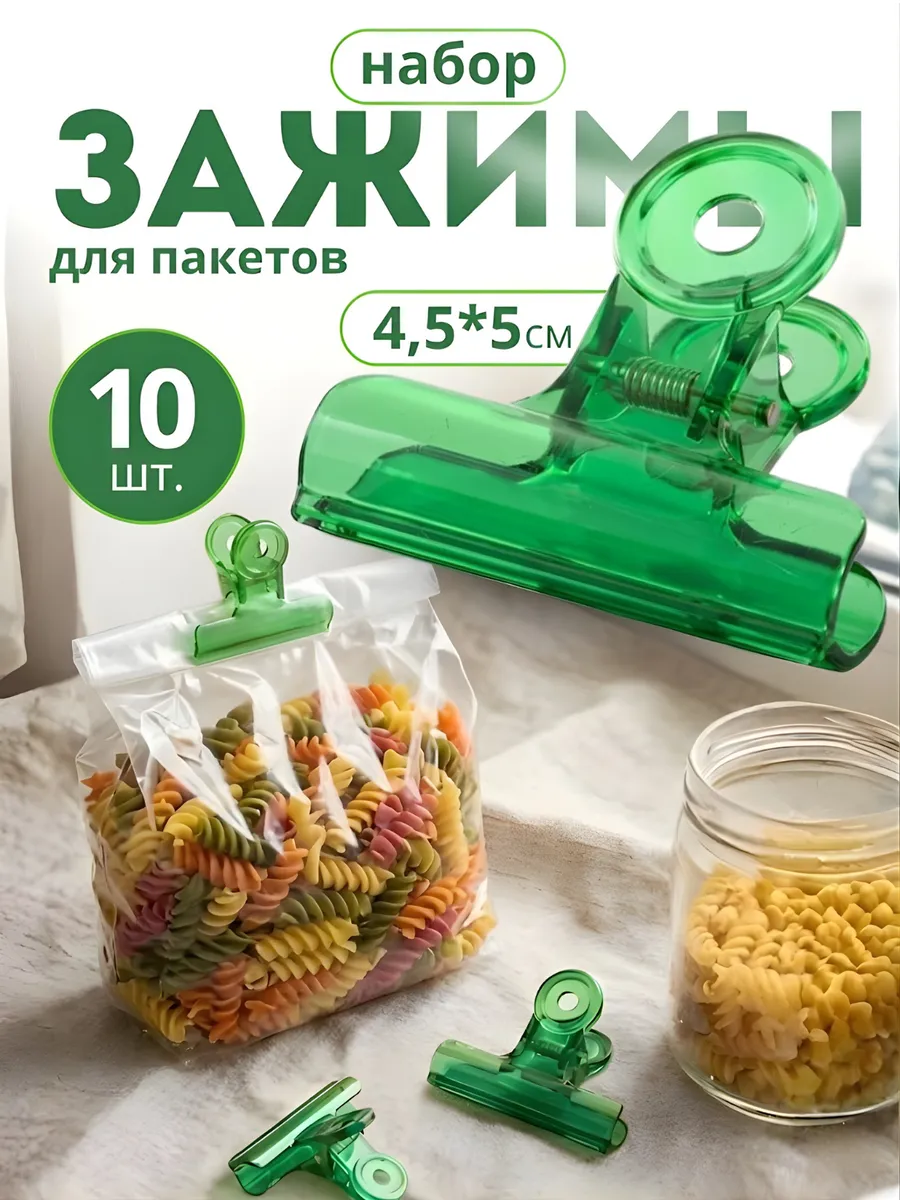 Зажим для пакетов пластмассовый 10 шт.