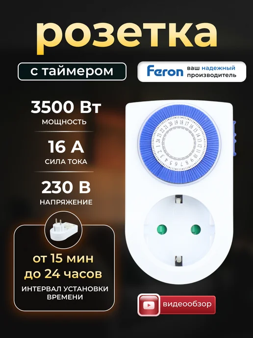 Feron Умная розетка реле времени с таймером механическая суточная, синий