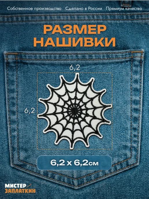 Мистер Заплаткин Заплатка на одежду Паутина - нашивка, термонаклейка, Паутина, фото 2
