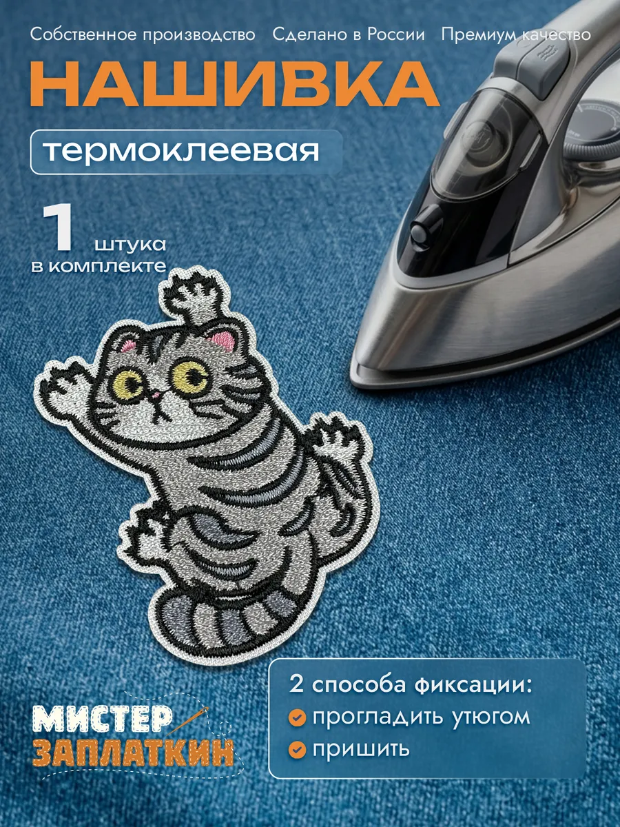 Заплатка на одежду Котик - нашивка, термонаклейка