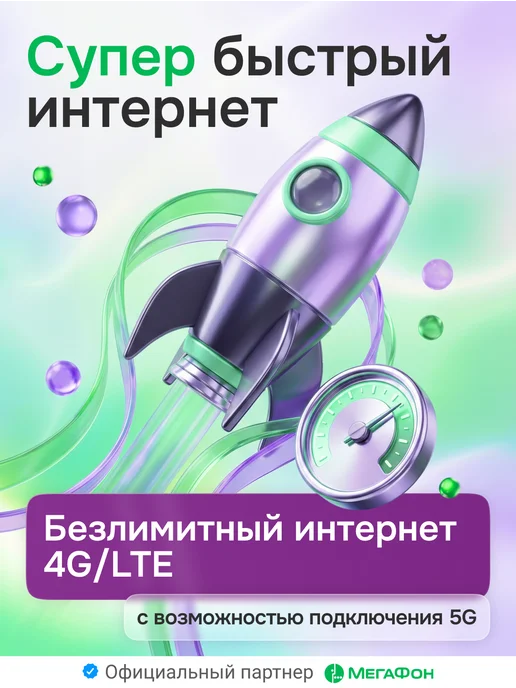 МегаФон Сим карта безлимитный интернет 800 р мес, вариант, фото 2