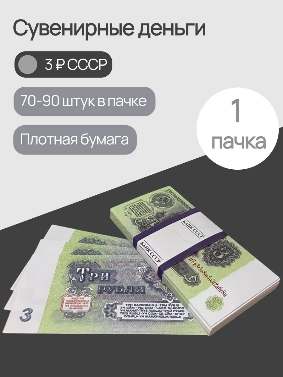Деньги сувенирные бумажные для праздника 3 рубля СССР
