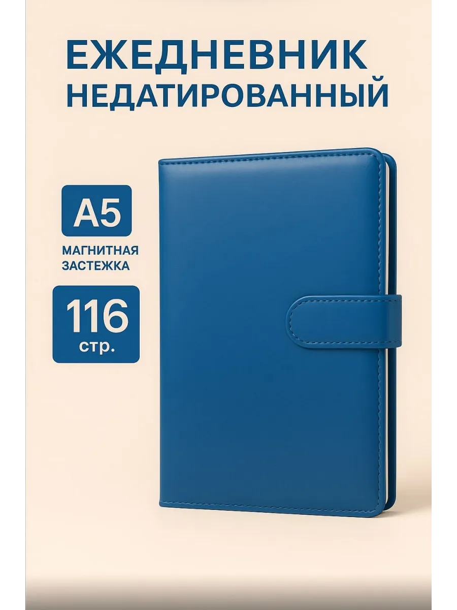 Ежедневник А5 недатированный в клетку на застежке