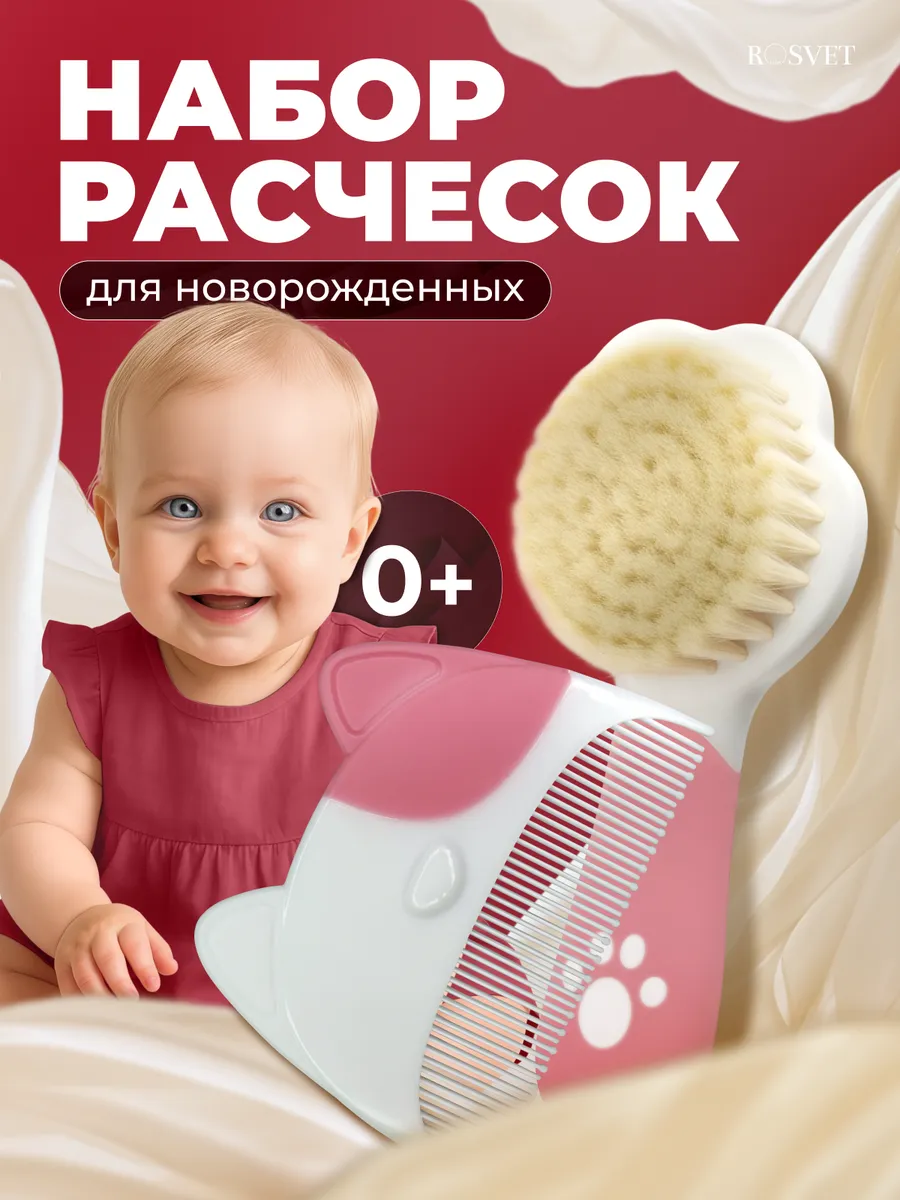 Расческа для новорожденных набор 2 штуки