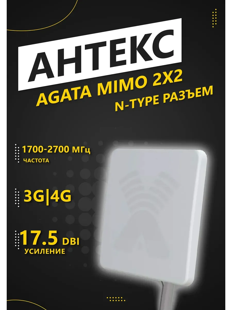 Антенна AGATA MIMO 2x2