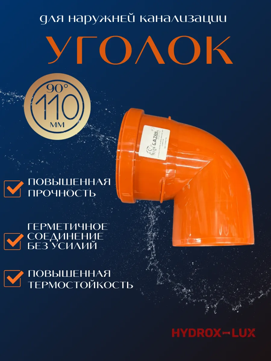 Уголок для наружной канализации ф110*90° GAZAN thermo