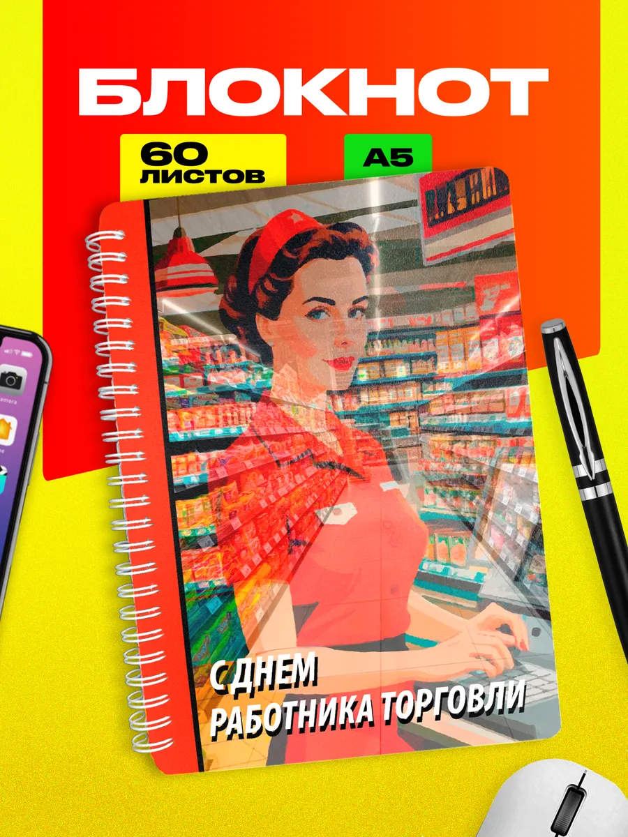 Блокнот Подарок на День работника торговли