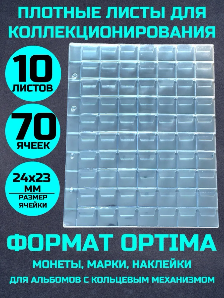 Листы для коллекционирования монет 10 штук 70 ячеек 24х23мм