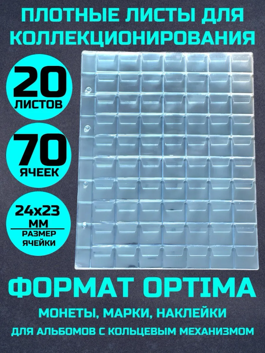 Листы для коллекционирования монет 20 штук 70 ячеек 24х23мм