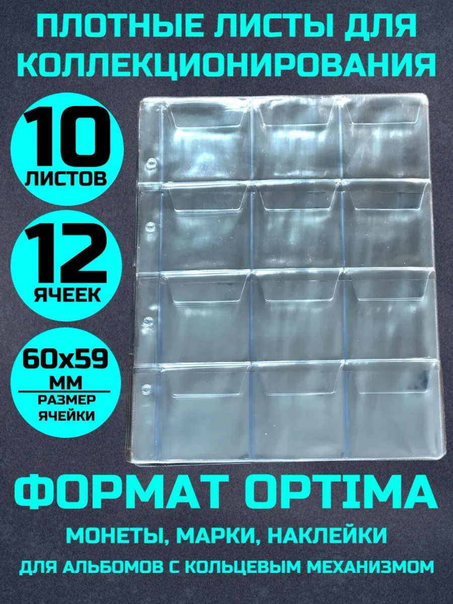 Листы для коллекционирования монет 10 штук 12 ячеек 60х59мм