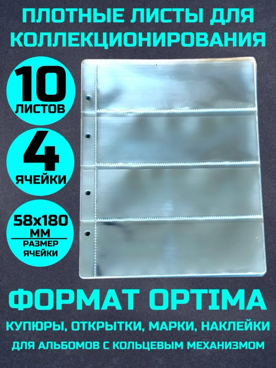 Листы для коллекционирования банкнот, купюр 10 штук 4 ячейки