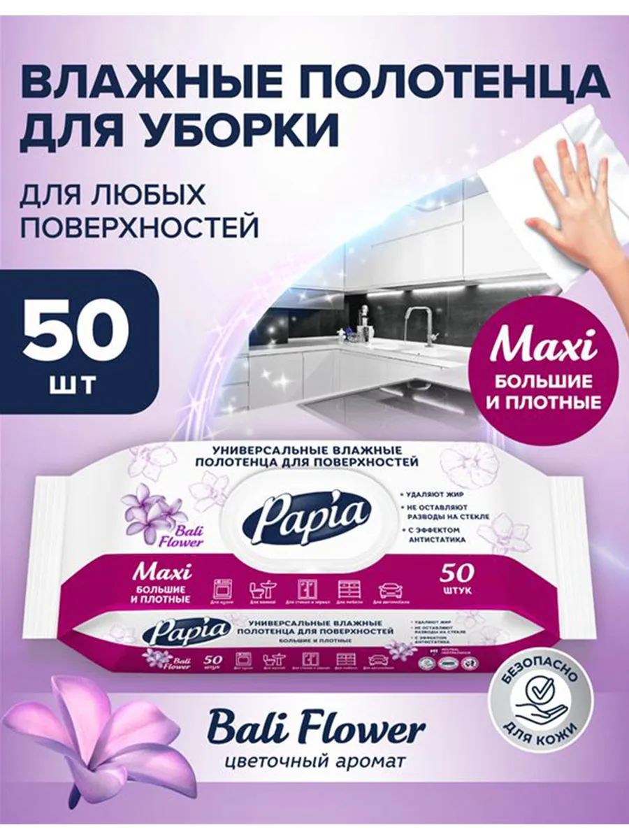 Влажные полотенца для очищения поверхностей 50 штук