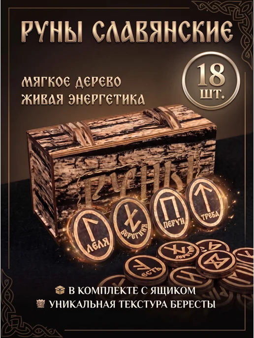 Реалан Руны для гадания деревянные славянские, вариант