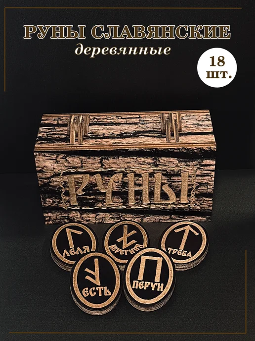 Реалан Руны для гадания деревянные славянские, вариант, фото 5