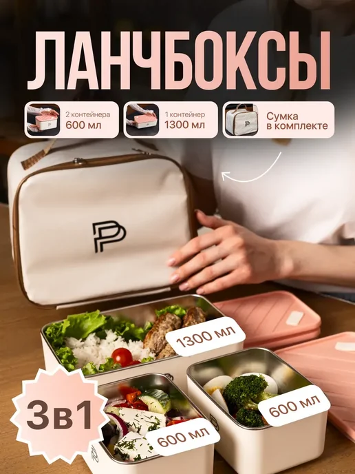 PRO POSUDA Ланч-бокс набор 3 шт с термосумкой 1300+600 мл, 3 шт, 600 мл