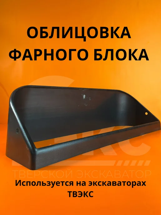 ОБЛИЦОВКА ФАРНОГО БЛОКА на экскаваторах ТВЭКС, черный