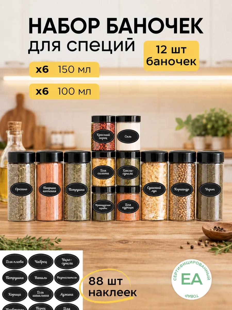 Баночки для специй с наклейками