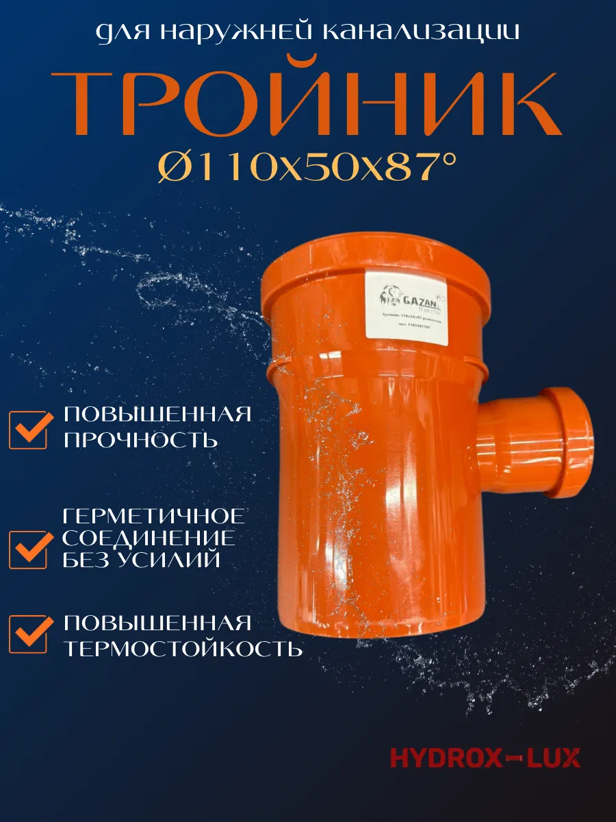 Тройник для наружной канализации 110x50x87 GAZAN thermo