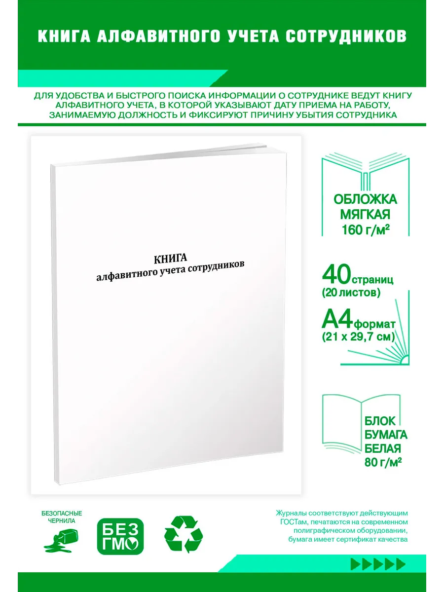 Книга алфавитного учета сотрудников