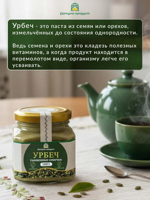 Датуна продукт Урбеч из штирийских тыквенных семечек сладкий 250 грамм, вариант, фото 2