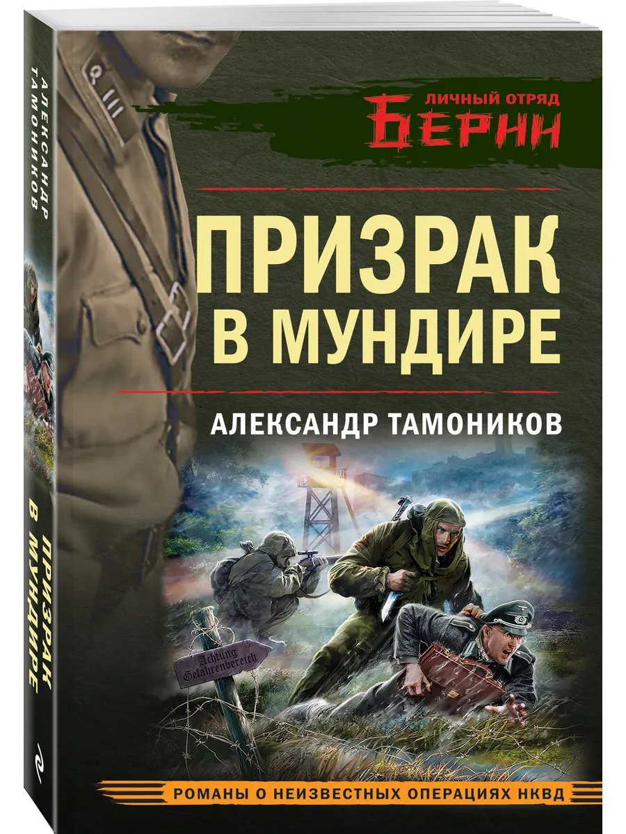 Призрак в мундире