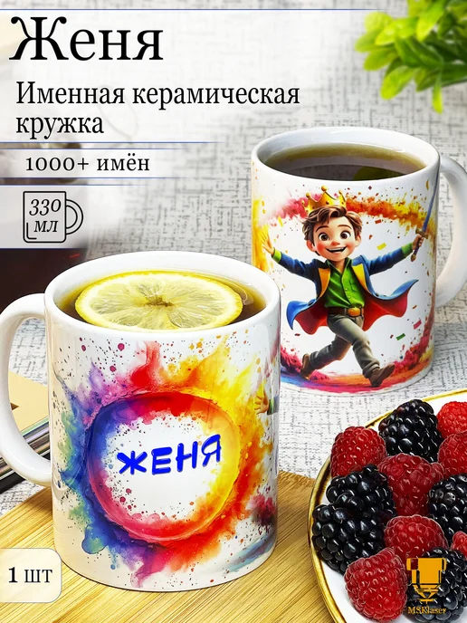 Msklaser Именная кружка Женя керамическая в подарок, синий