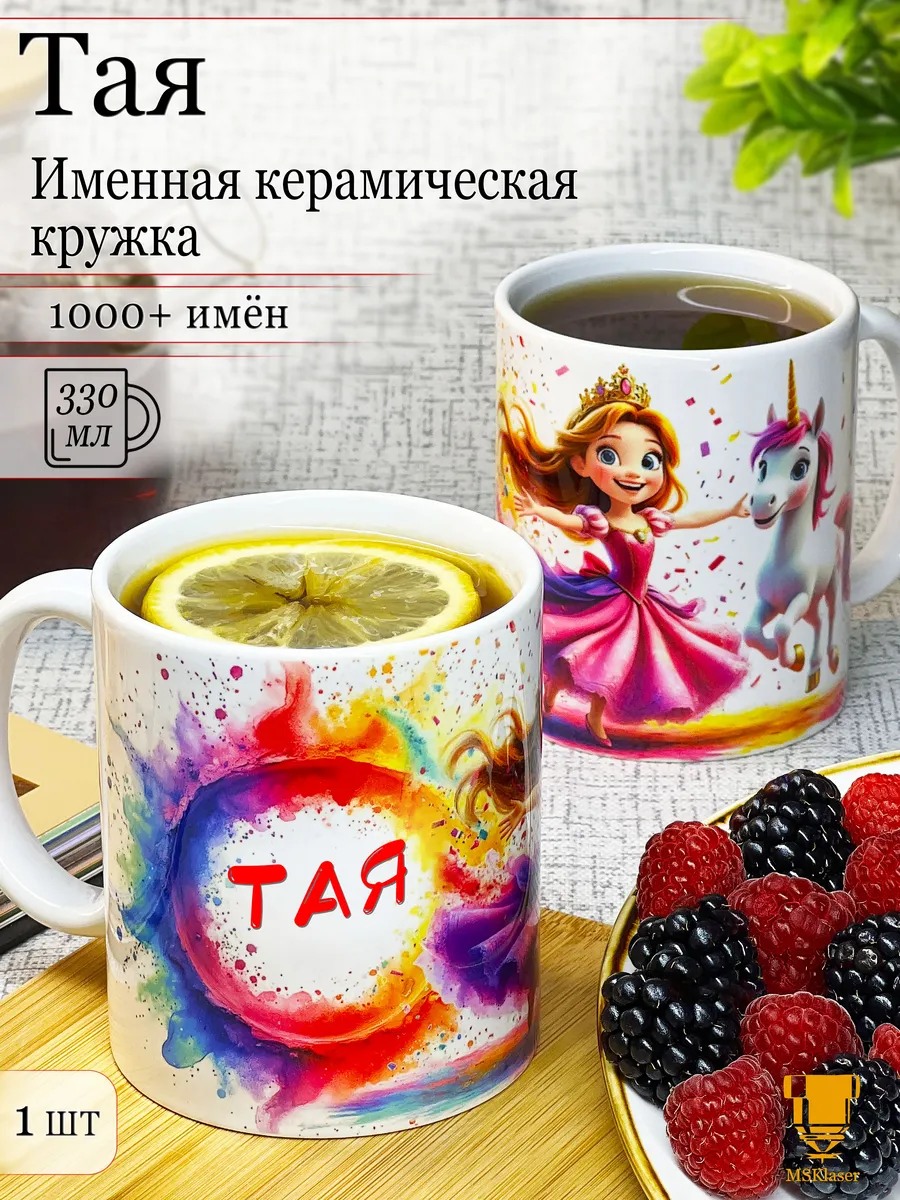 Именная кружка Тая керамическая в подарок