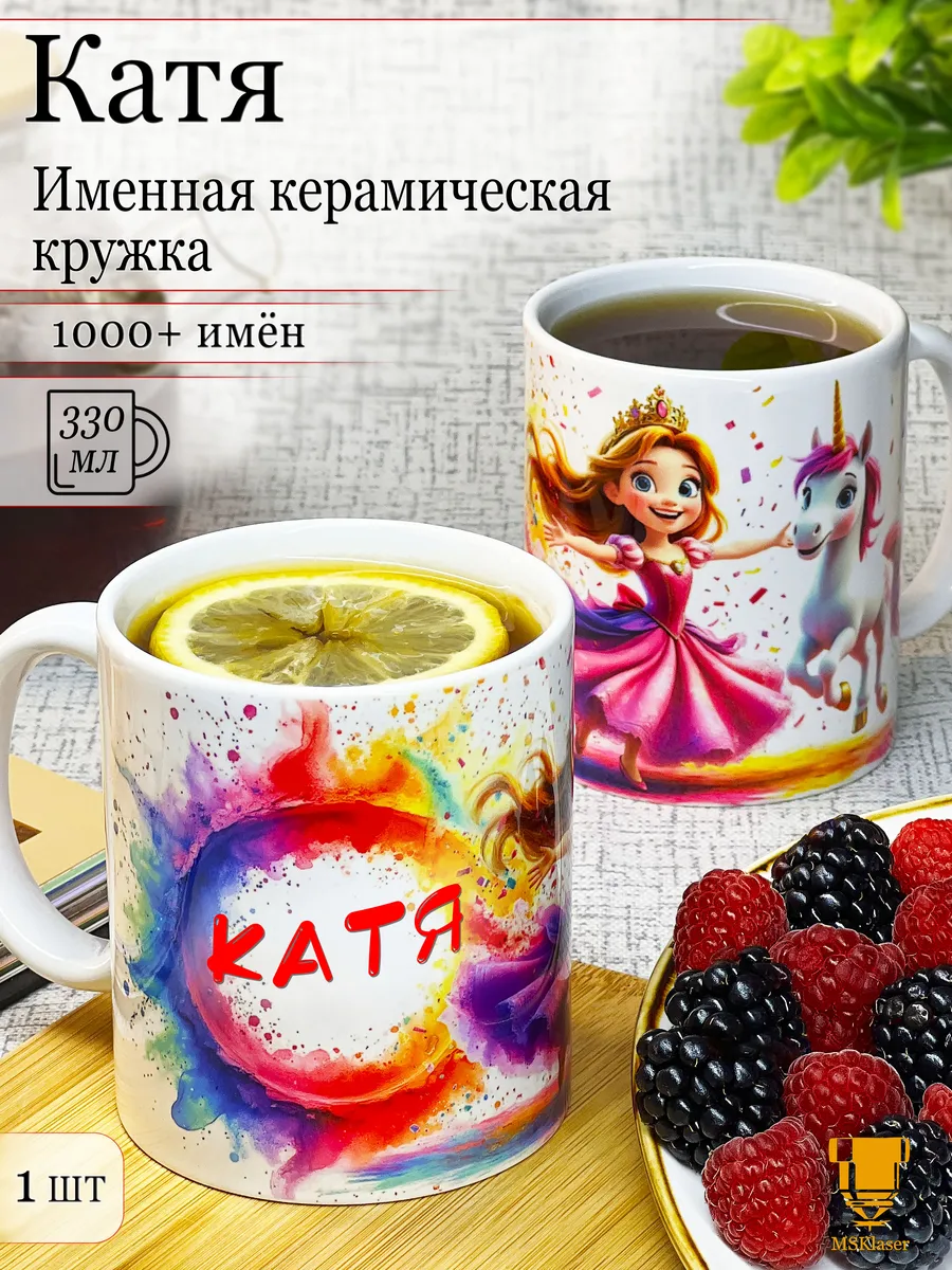 Именная кружка Катя керамическая в подарок