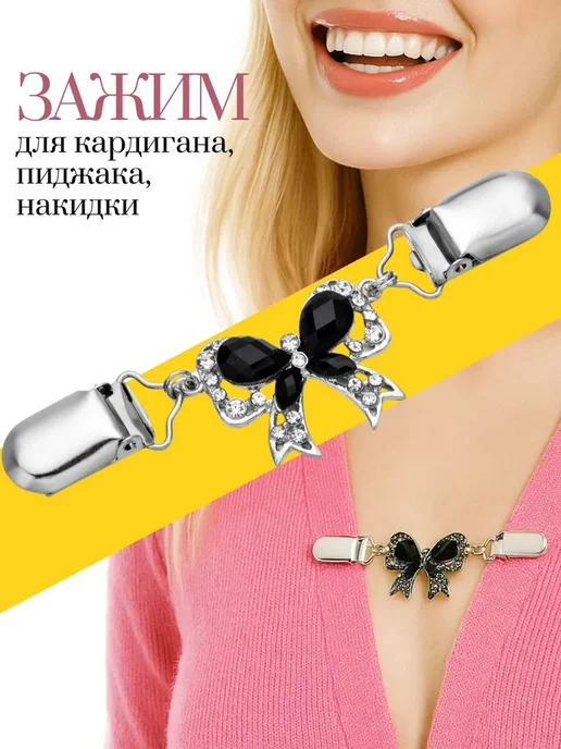Bestseller Зажим клипса застежка для кардигана пиджака со стразами, черный