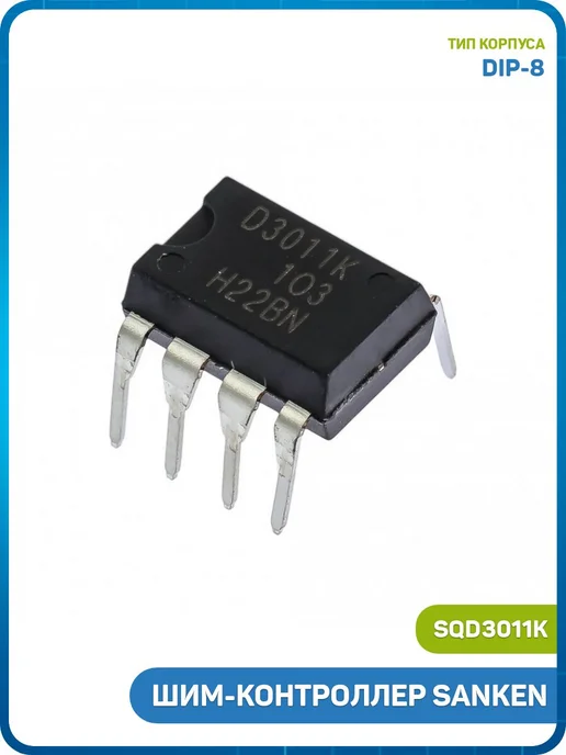 MobiRound ШИМ-контроллер SANKEN (SQD3011K (DIP-8)), 1 шт