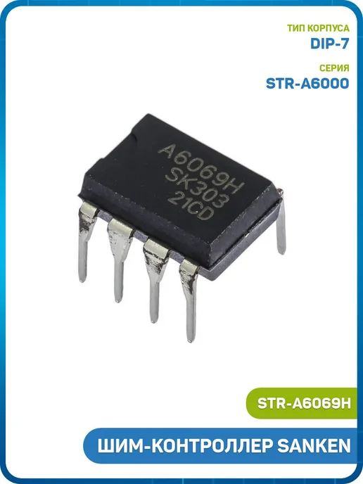 MobiRound ШИМ-контроллер SANKEN (STR-A6069H (DIP-7)), вариант