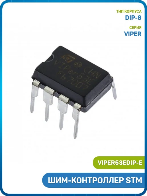 MobiRound ШИМ-контроллер STM (VIPer53EDIP-E (DIP-8)), вариант