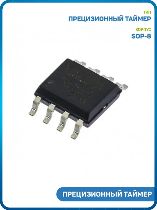 MobiRound Прецизионный таймер XINLUND XL555 (SOP-8), черный
